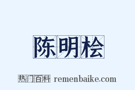 陈明桧是什么意思的图片